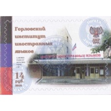 Коллекционная марка №44 Горловский институт иностранных язык..